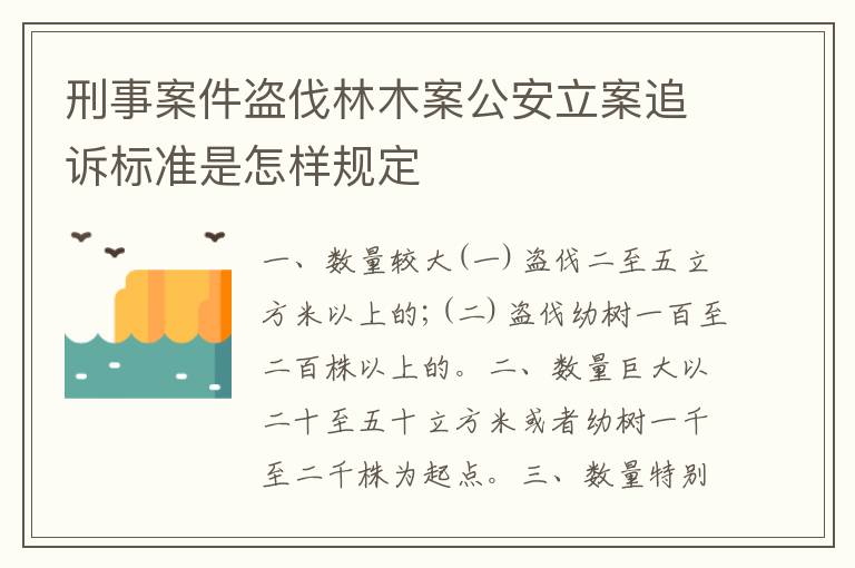 刑事案件盗伐林木案公安立案追诉标准是怎样规定