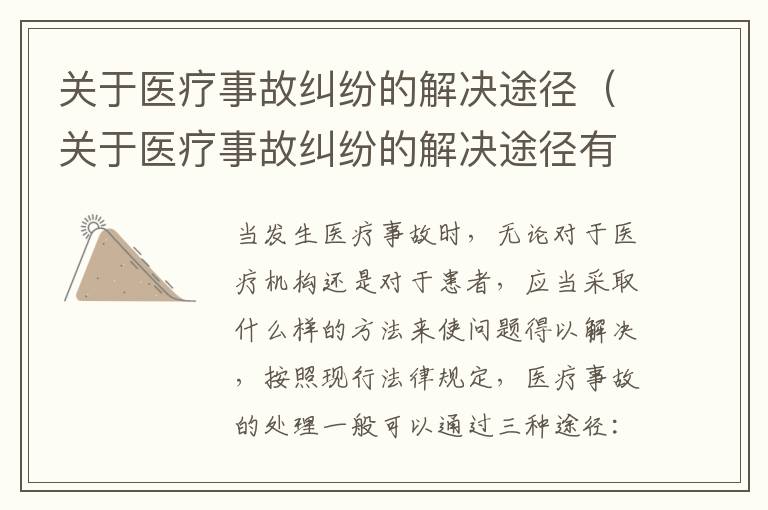 关于医疗事故纠纷的解决途径（关于医疗事故纠纷的解决途径有）