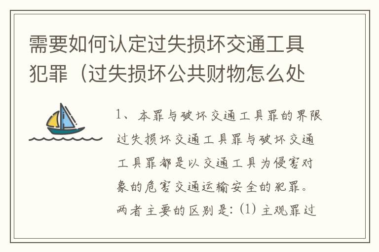 需要如何认定过失损坏交通工具犯罪（过失损坏公共财物怎么处理）