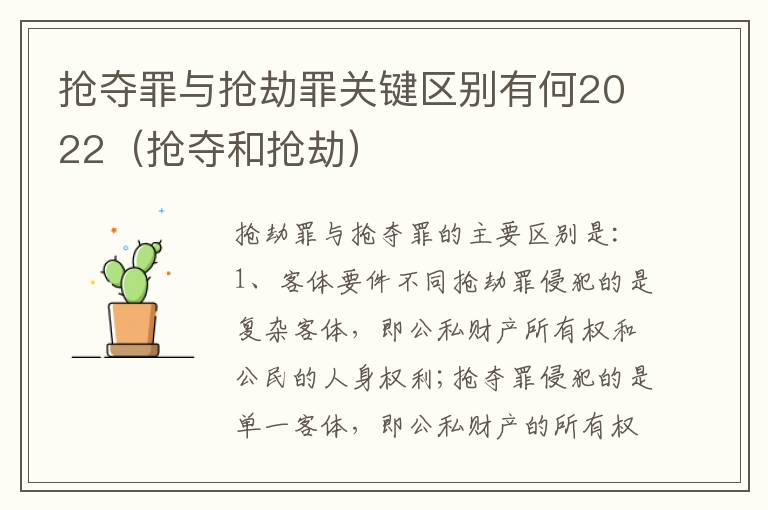 抢夺罪与抢劫罪关键区别有何2022（抢夺和抢劫）