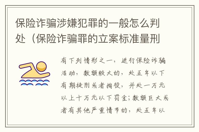 保险诈骗涉嫌犯罪的一般怎么判处（保险诈骗罪的立案标准量刑）