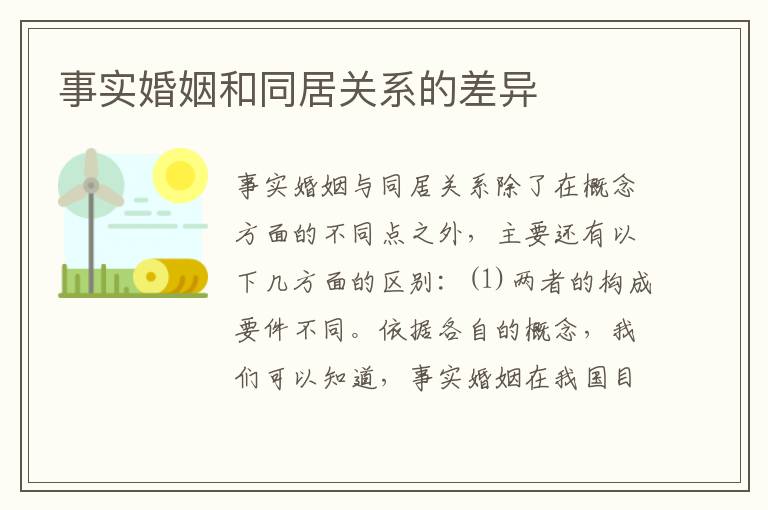 事实婚姻和同居关系的差异