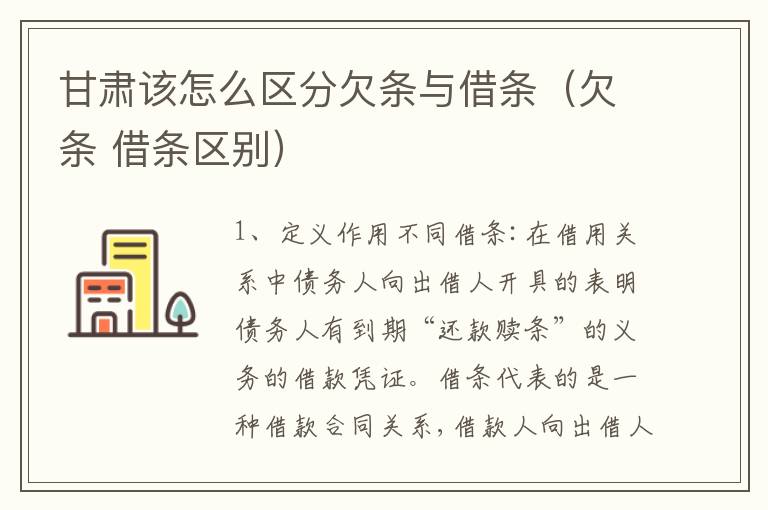 甘肃该怎么区分欠条与借条（欠条 借条区别）