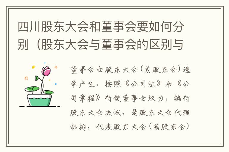 四川股东大会和董事会要如何分别（股东大会与董事会的区别与联系）