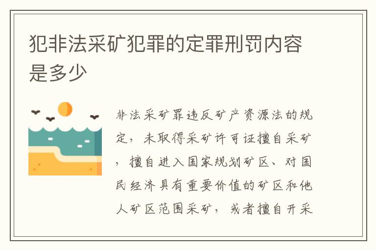 犯非法采矿犯罪的定罪刑罚内容是多少
