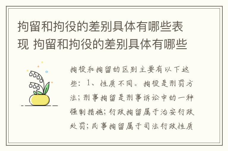 拘留和拘役的差别具体有哪些表现 拘留和拘役的差别具体有哪些表现呢