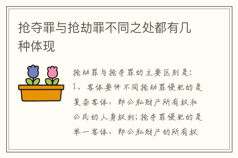 抢夺罪与抢劫罪不同之处都有几种体现