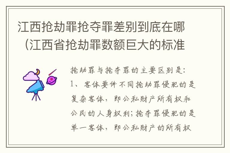 江西抢劫罪抢夺罪差别到底在哪（江西省抢劫罪数额巨大的标准）