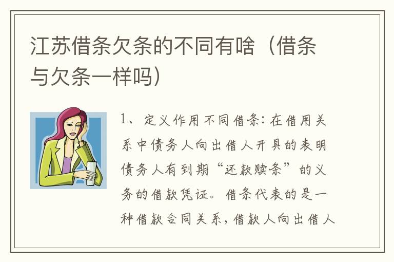 江苏借条欠条的不同有啥（借条与欠条一样吗）