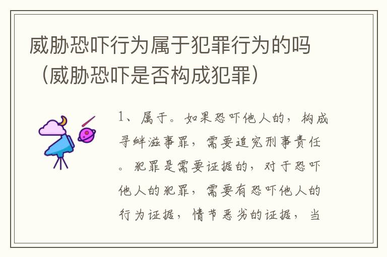 威胁恐吓行为属于犯罪行为的吗（威胁恐吓是否构成犯罪）