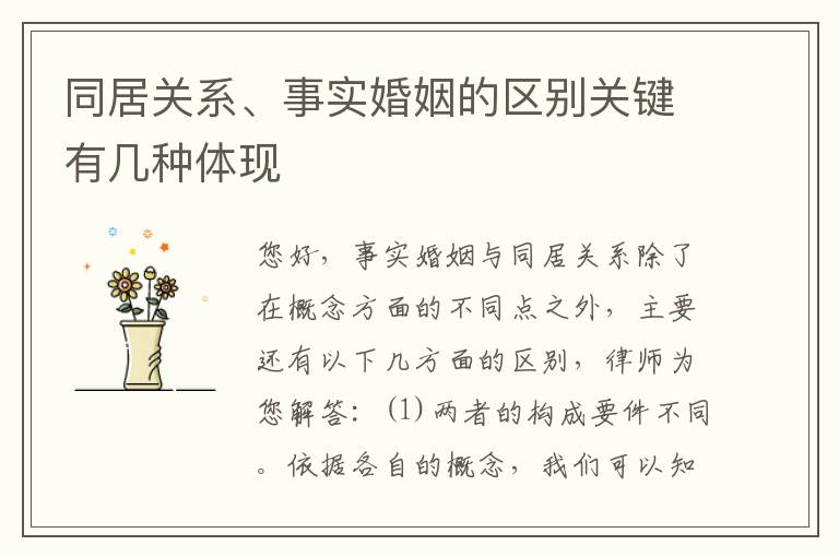 同居关系、事实婚姻的区别关键有几种体现
