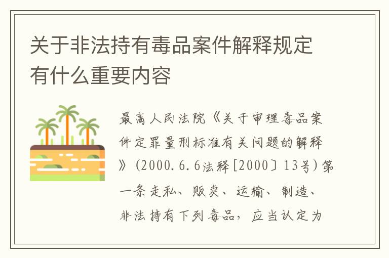 关于非法持有毒品案件解释规定有什么重要内容