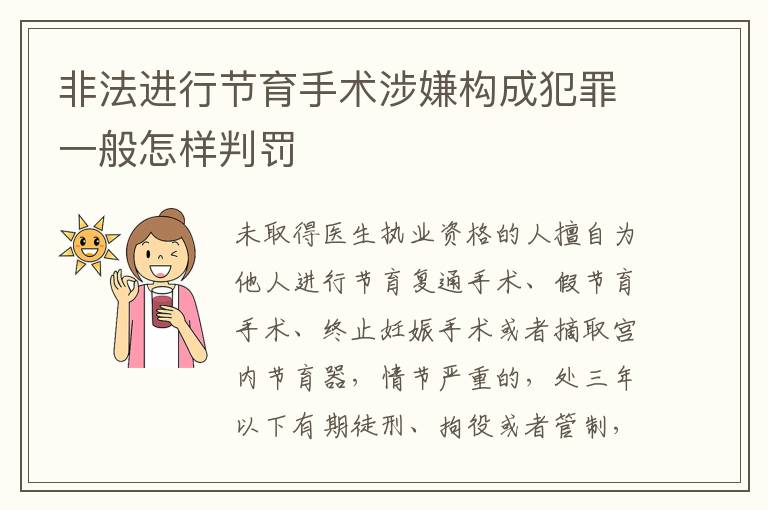 非法进行节育手术涉嫌构成犯罪一般怎样判罚