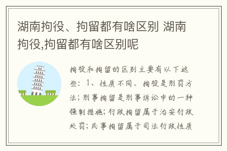 湖南拘役、拘留都有啥区别 湖南拘役,拘留都有啥区别呢
