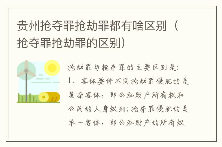 贵州抢夺罪抢劫罪都有啥区别（抢夺罪抢劫罪的区别）