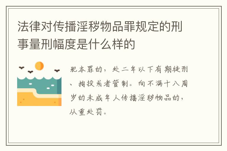 法律对传播淫秽物品罪规定的刑事量刑幅度是什么样的