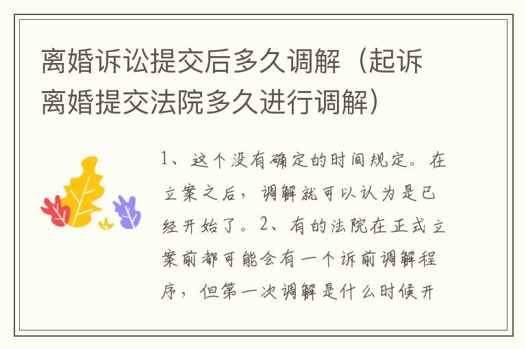 离婚诉讼提交后多久调解（起诉离婚提交法院多久进行调解）