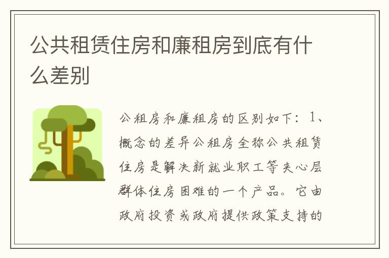 公共租赁住房和廉租房到底有什么差别
