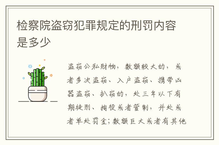 检察院盗窃犯罪规定的刑罚内容是多少