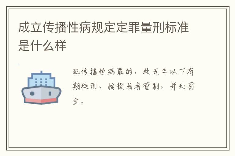 成立传播性病规定定罪量刑标准是什么样