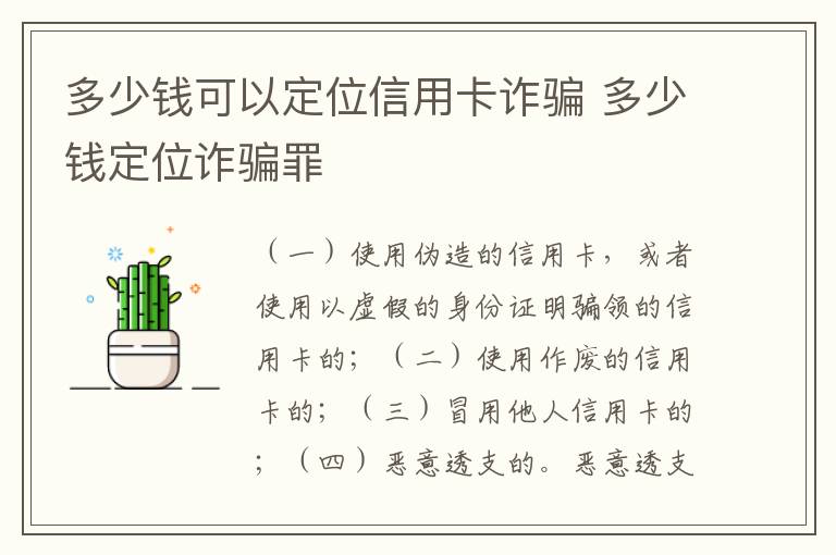 多少钱可以定位信用卡诈骗 多少钱定位诈骗罪