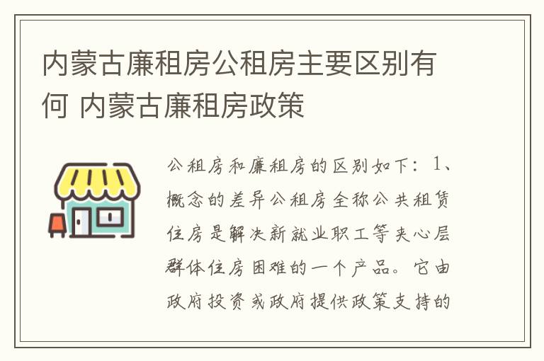 内蒙古廉租房公租房主要区别有何 内蒙古廉租房政策