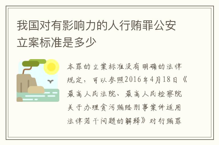 我国对有影响力的人行贿罪公安立案标准是多少