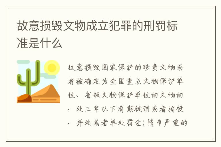 故意损毁文物成立犯罪的刑罚标准是什么