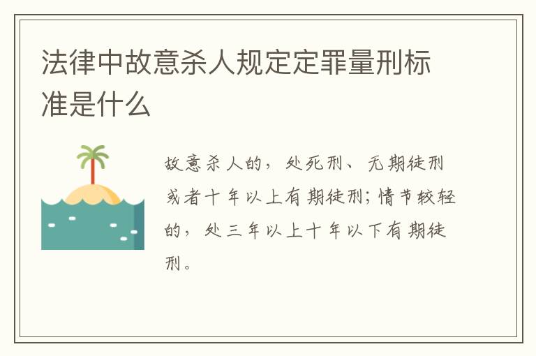 法律中故意杀人规定定罪量刑标准是什么