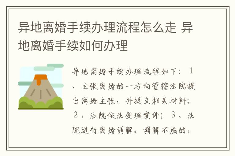 异地离婚手续办理流程怎么走 异地离婚手续如何办理