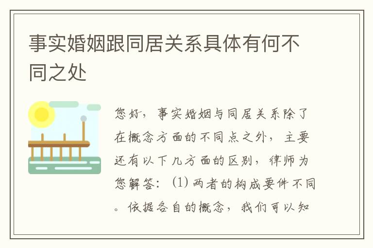 事实婚姻跟同居关系具体有何不同之处