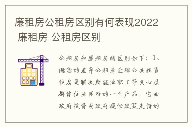 廉租房公租房区别有何表现2022 廉租房 公租房区别