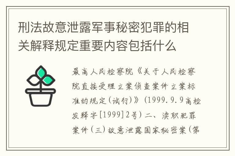 刑法故意泄露军事秘密犯罪的相关解释规定重要内容包括什么
