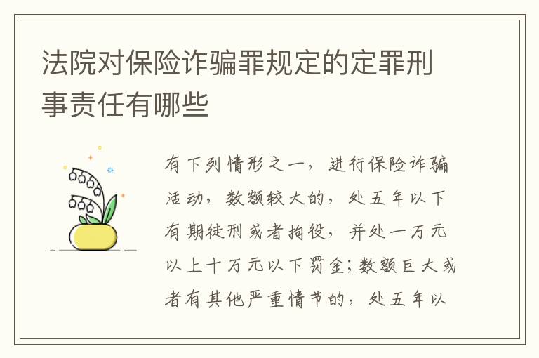 法院对保险诈骗罪规定的定罪刑事责任有哪些