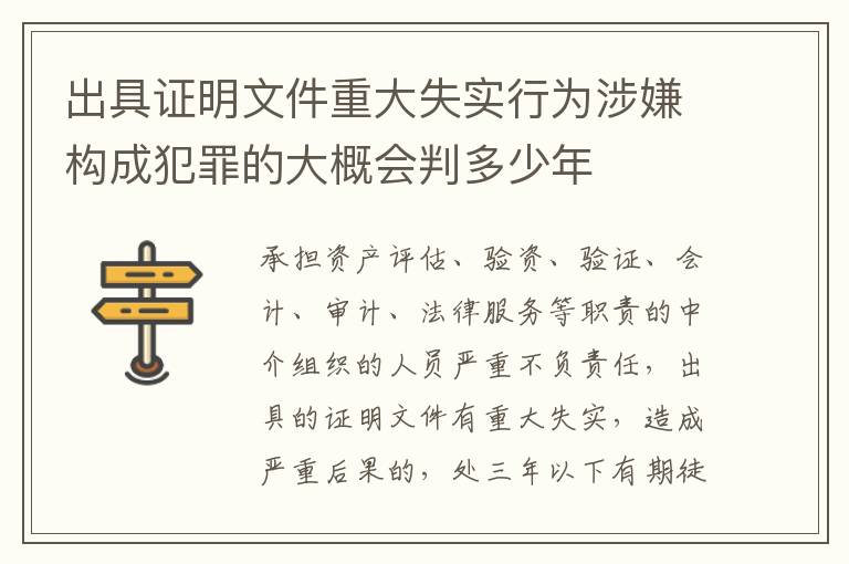 出具证明文件重大失实行为涉嫌构成犯罪的大概会判多少年