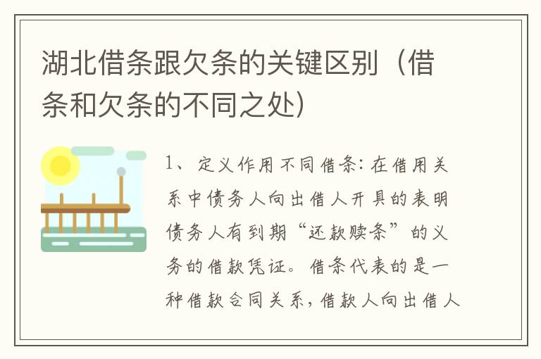 湖北借条跟欠条的关键区别（借条和欠条的不同之处）