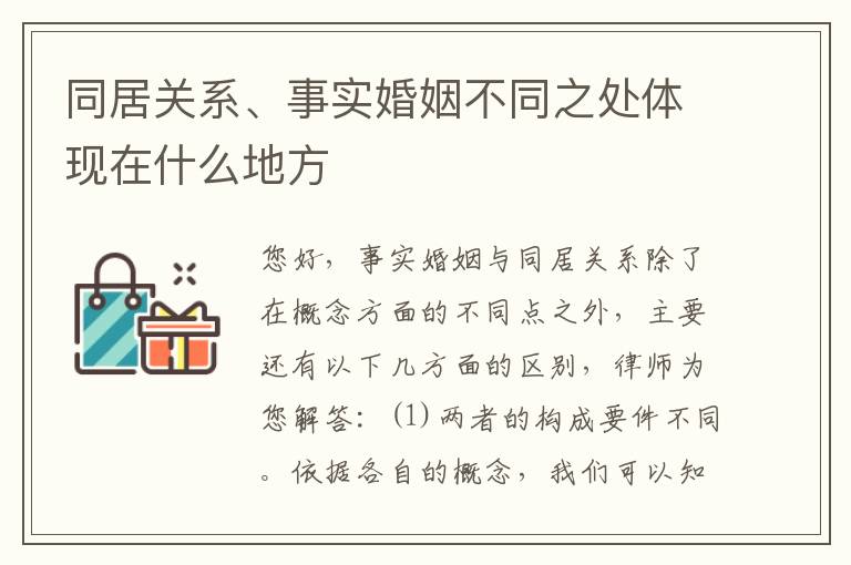 同居关系、事实婚姻不同之处体现在什么地方