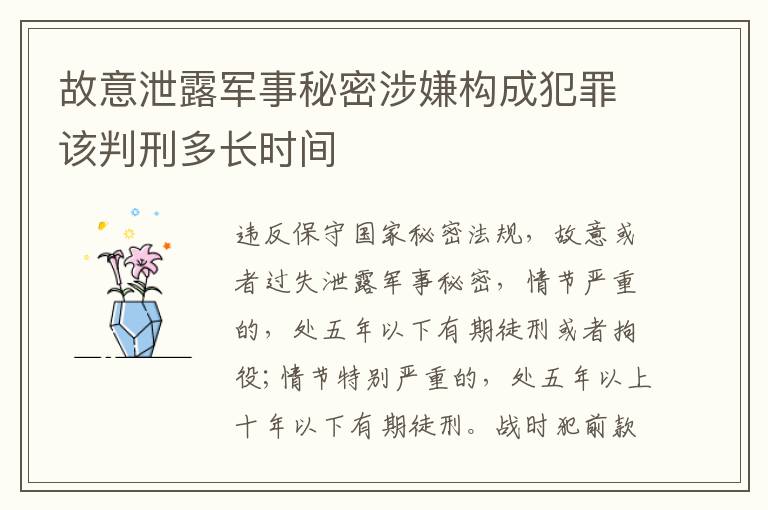 故意泄露军事秘密涉嫌构成犯罪该判刑多长时间