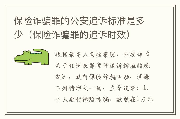 保险诈骗罪的公安追诉标准是多少（保险诈骗罪的追诉时效）