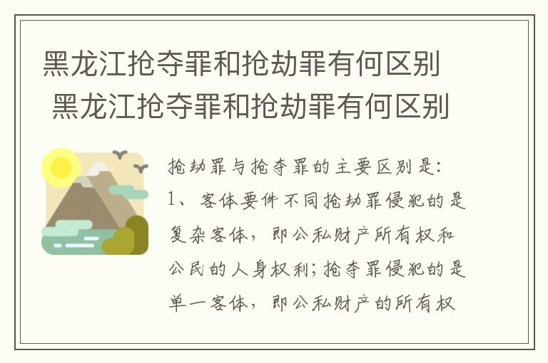 黑龙江抢夺罪和抢劫罪有何区别 黑龙江抢夺罪和抢劫罪有何区别和联系