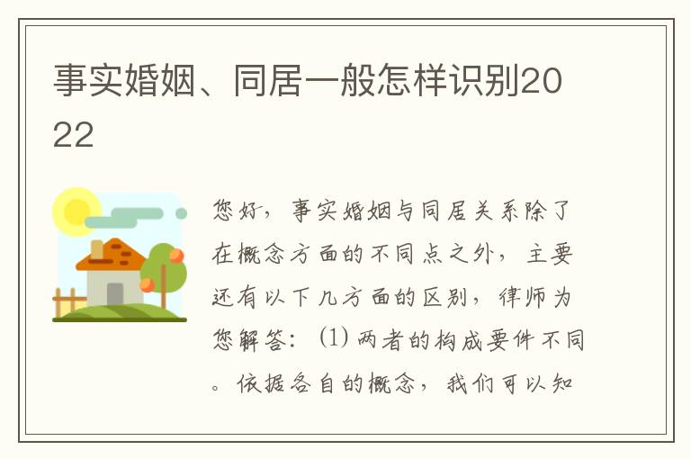 事实婚姻、同居一般怎样识别2022