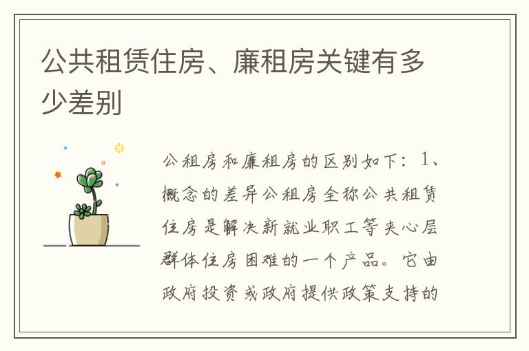 公共租赁住房、廉租房关键有多少差别