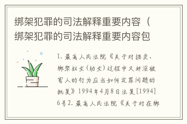 绑架犯罪的司法解释重要内容（绑架犯罪的司法解释重要内容包括）