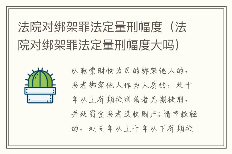 法院对绑架罪法定量刑幅度（法院对绑架罪法定量刑幅度大吗）