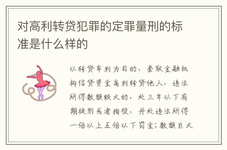 对高利转贷犯罪的定罪量刑的标准是什么样的