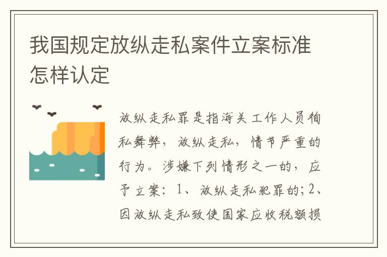 我国规定放纵走私案件立案标准怎样认定