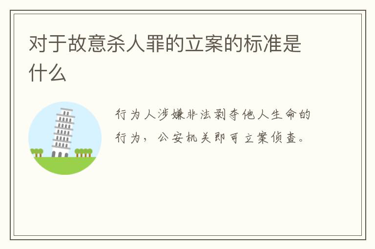 对于故意杀人罪的立案的标准是什么