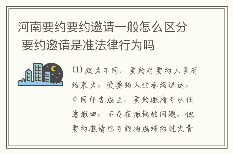 河南要约要约邀请一般怎么区分 要约邀请是准法律行为吗