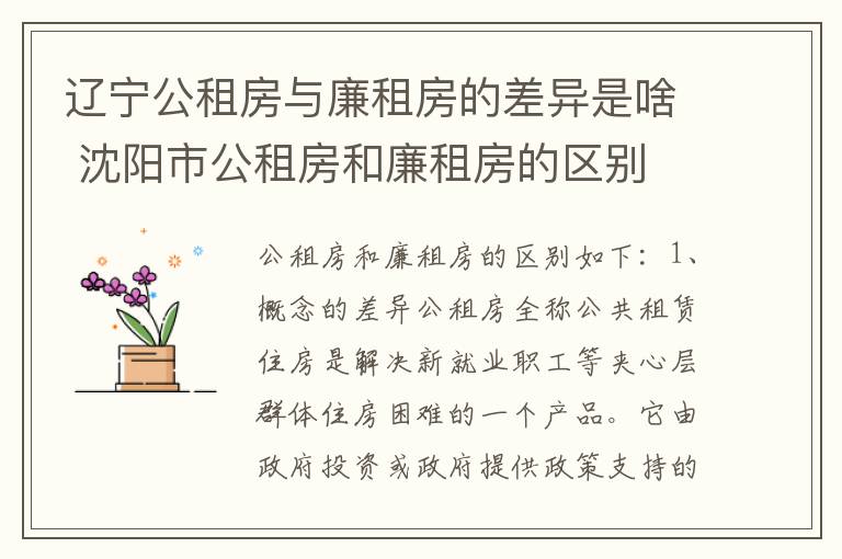 辽宁公租房与廉租房的差异是啥 沈阳市公租房和廉租房的区别