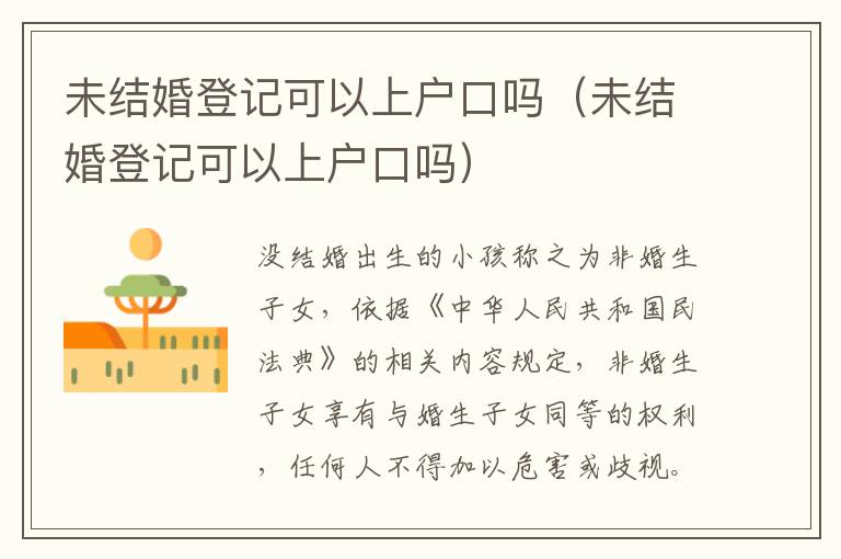 未结婚登记可以上户口吗（未结婚登记可以上户口吗）
